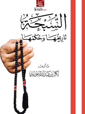 cover image of السبحة تاريخها وحكمها